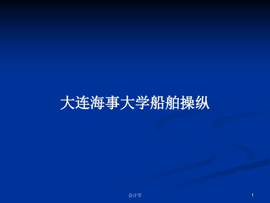 船舶操纵PPT学习教案课件_第1页