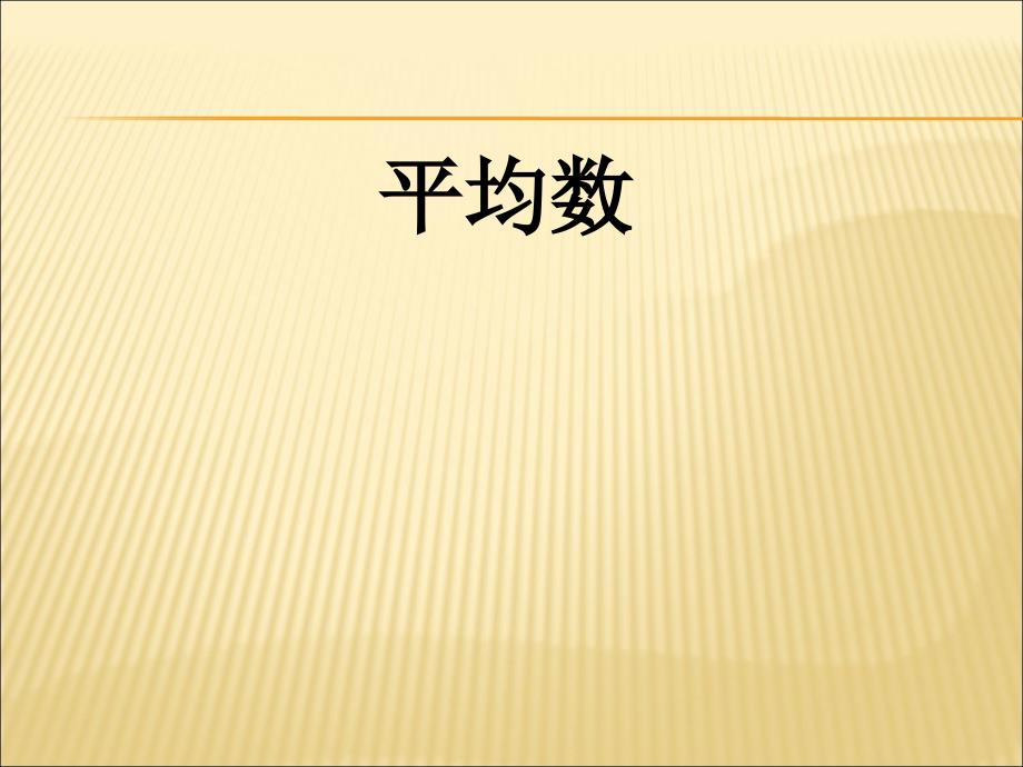 小学数学四年级下册《平均数》ppt课件_第1页