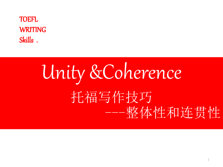 UnityCoherence整体性和连贯性课件_第1页