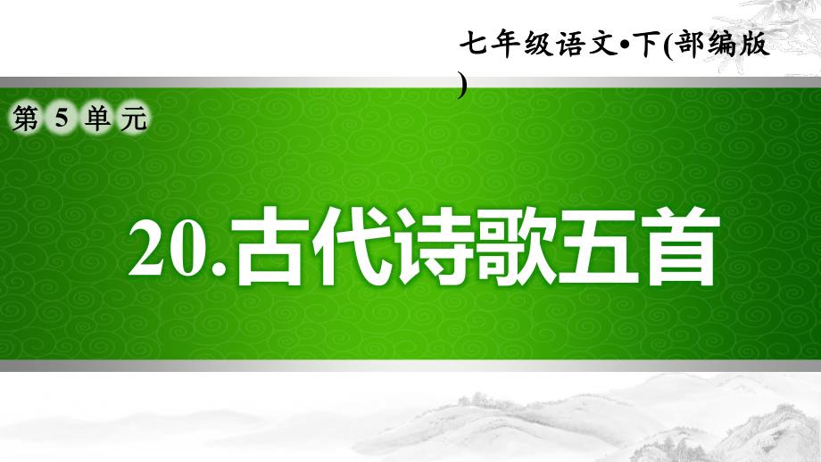 部编版语文七年级下册第5单元：20.古代诗歌五首(习题ppt课件)_第1页