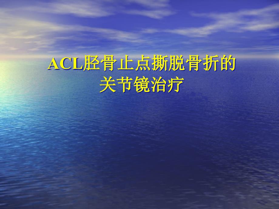 ACL胫骨止点撕脱骨折的关节镜治疗课件_第1页