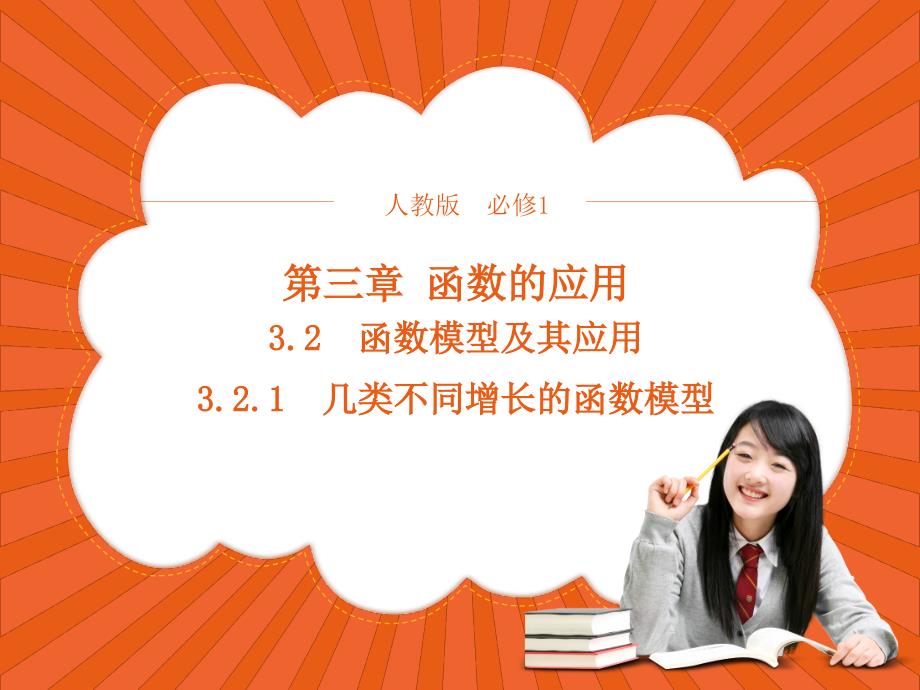 高中数学人教版必修1+3.2.1几种不同增长的函数模型+ppt课件(系列三)_第1页