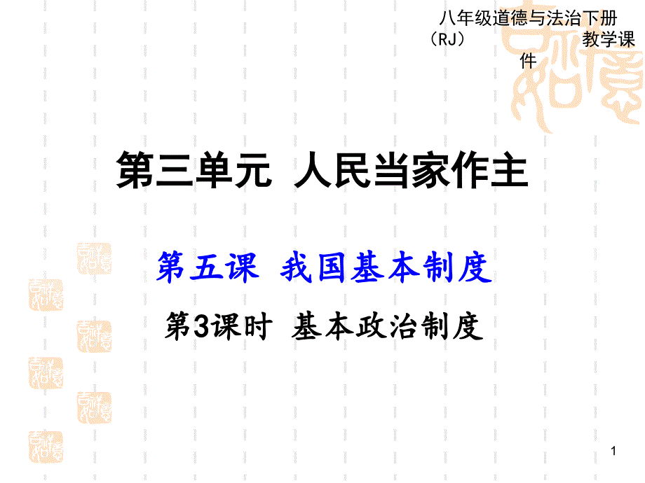 人教版道德与法治八年级下册ppt课件-5.3-基本政治制度_第1页