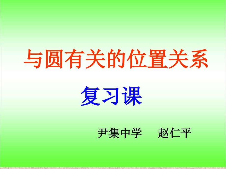 与圆有关的位置关系复习ppt课件资料_第1页