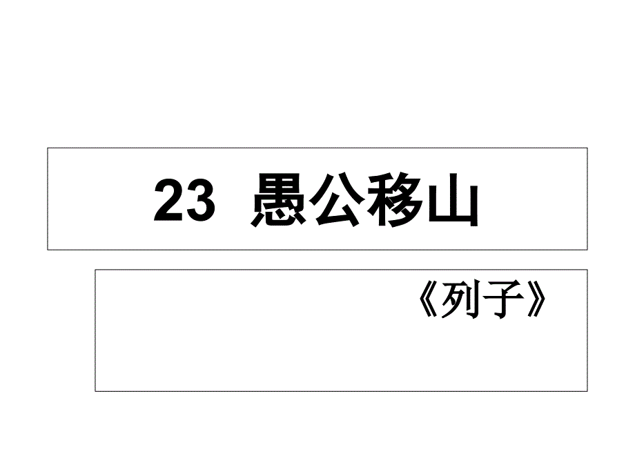 人教部编版八年级语文上册ppt课件22愚公移山_第1页