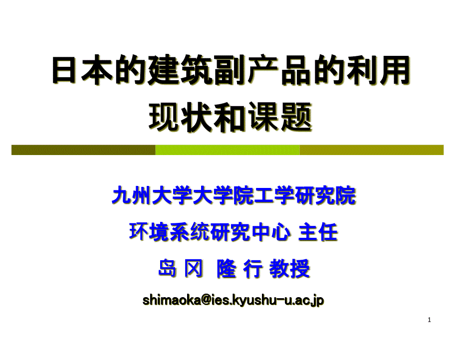 日本建筑垃圾处理课件_第1页