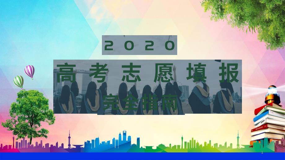 2020高考志愿填报完全指南动态ppt课件模板_第1页