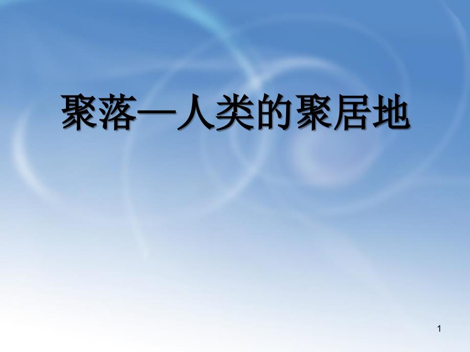 《聚落—人类的聚居地》课件-商务星球版七年级地理上册_第1页