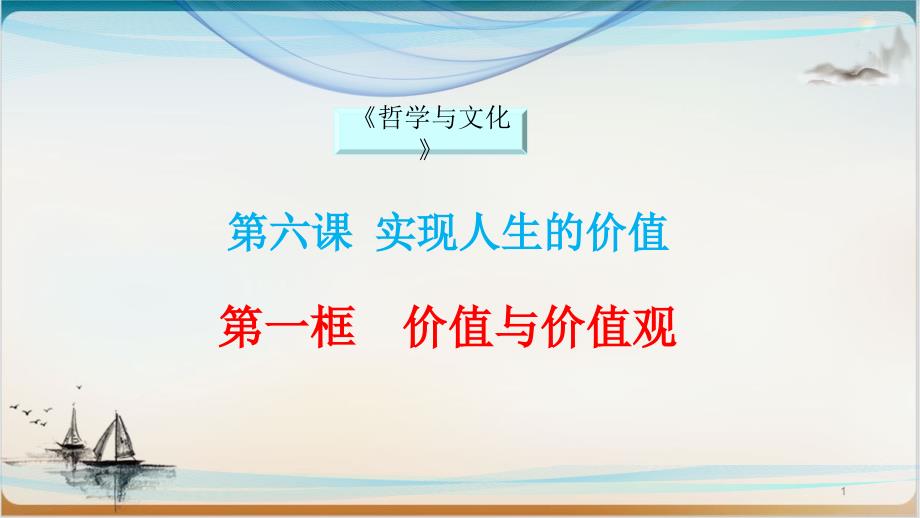 统编版高中政治必修四《哲学与文化》价值和价值观公开课课件_第1页