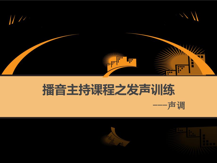 播音主持课程---声调资料课件_第1页