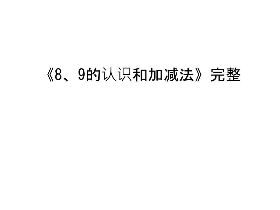 《8、9的认识和加减法》完整只是分享课件_第1页