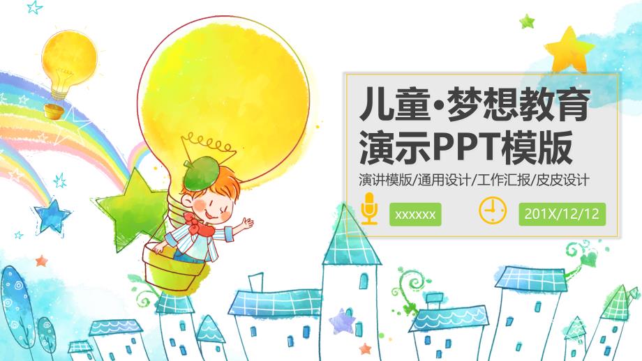 儿童梦想教育演示PPT模版课件_第1页