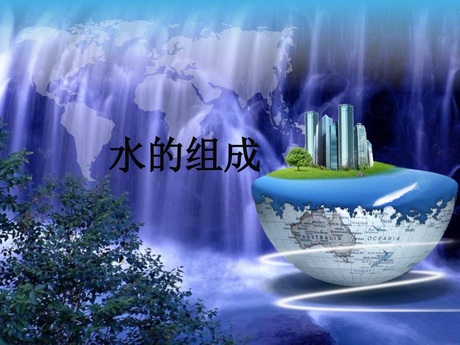 《水的组成》说课课件_第1页