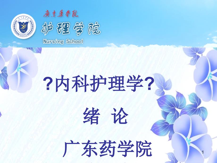 内科护理学绪论广东药学院护理学院陈垦教授_第1页