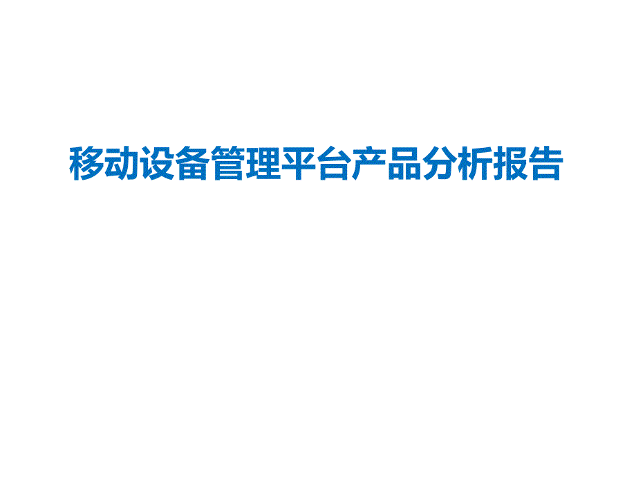 移动设备管理平台产品分析报告分析课件_第1页