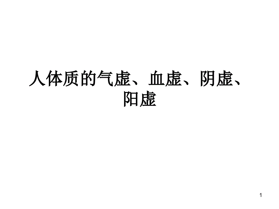 人体质的气虚血虚阴虚阳虚课件_第1页