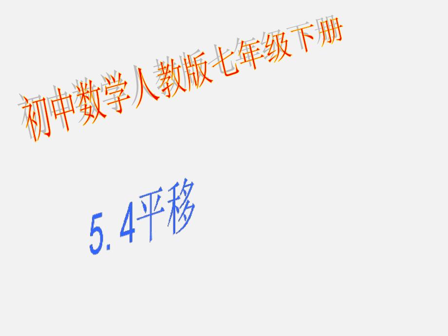 人教版七年级数学下册54平移（课件）_第1页