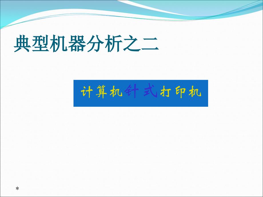 机械创新设计第2章创新设计表达方法及典型案例打印机课件_第1页