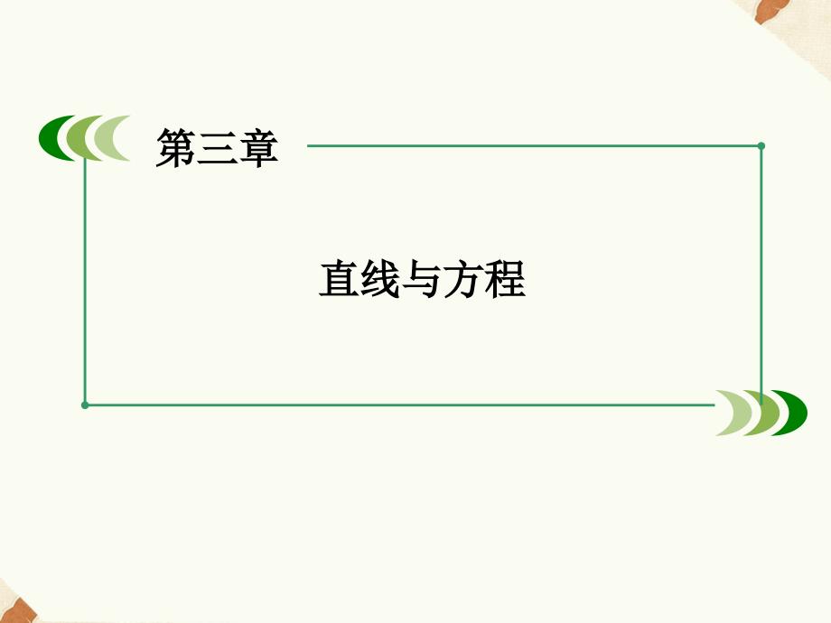 《直线方程的一般式》ppt课件优质公开课人教A版必修_第1页