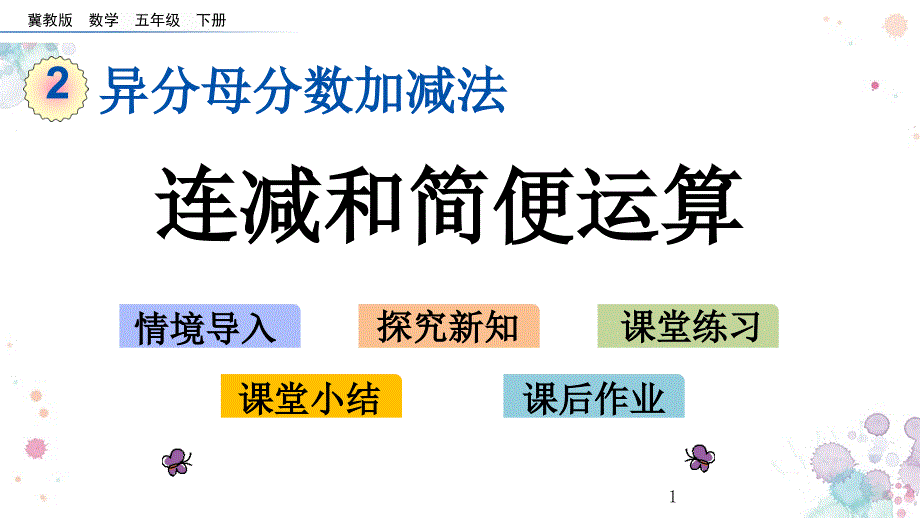 连减和简便运算冀教版五年级下册数学ppt课件_第1页