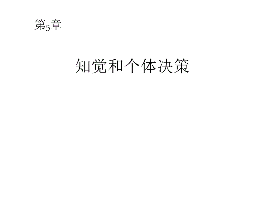 第五章知觉和个体决策(《组织行为学》罗宾斯,中文12版)_第1页