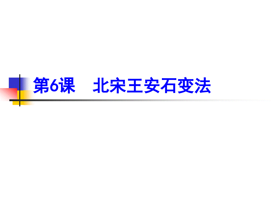 第四单元 第一课社会危机四伏和庆历新政_第1页