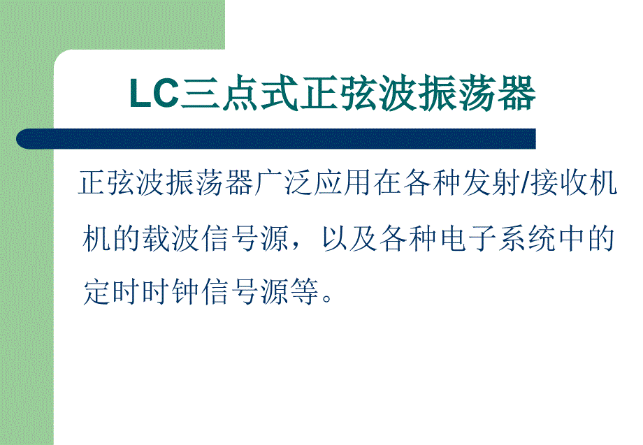 LC三点式振荡器课件_第1页