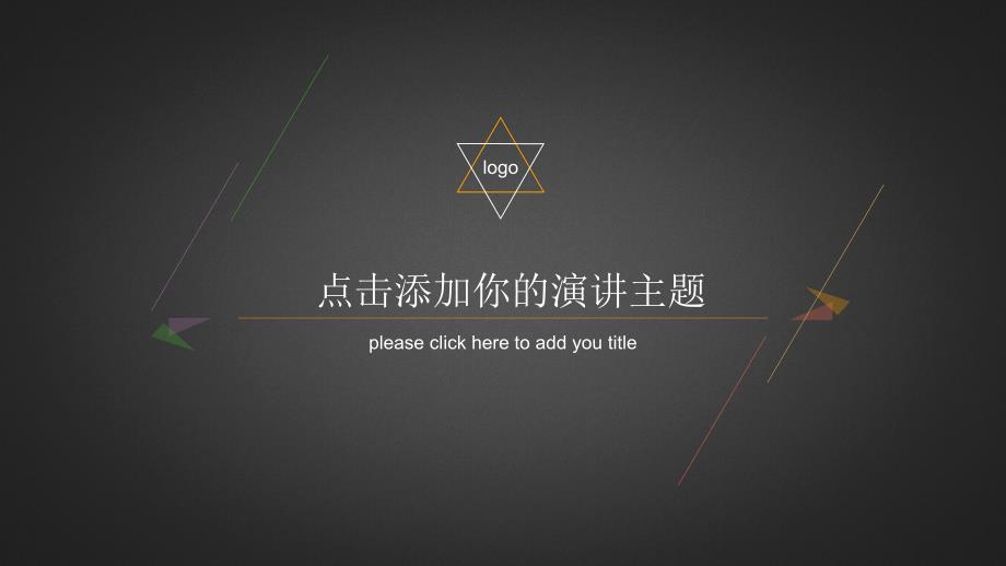 模板商务黑创意极简纯线条风格课件_第1页