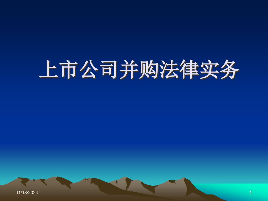 上市公司并购重组法律实务课件_第1页