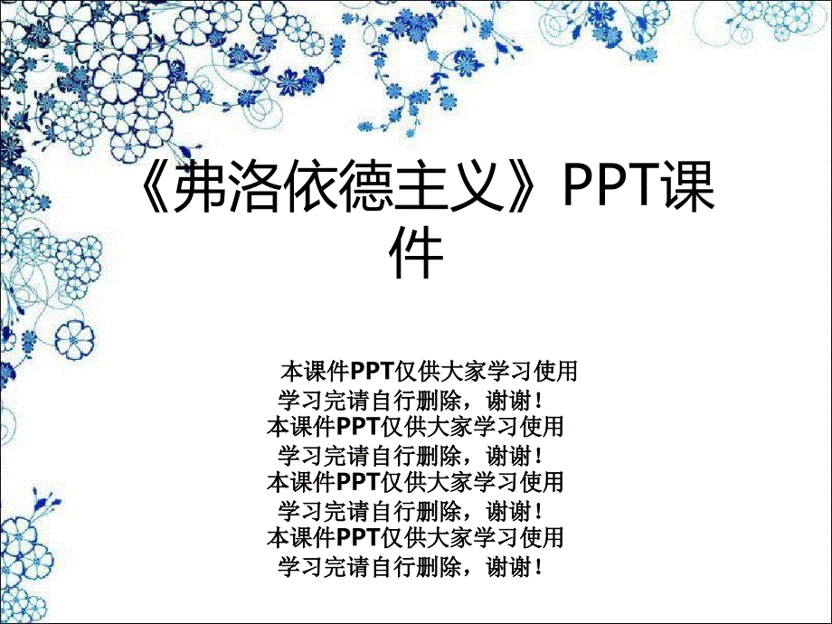 《弗洛依德主义》课件_第1页