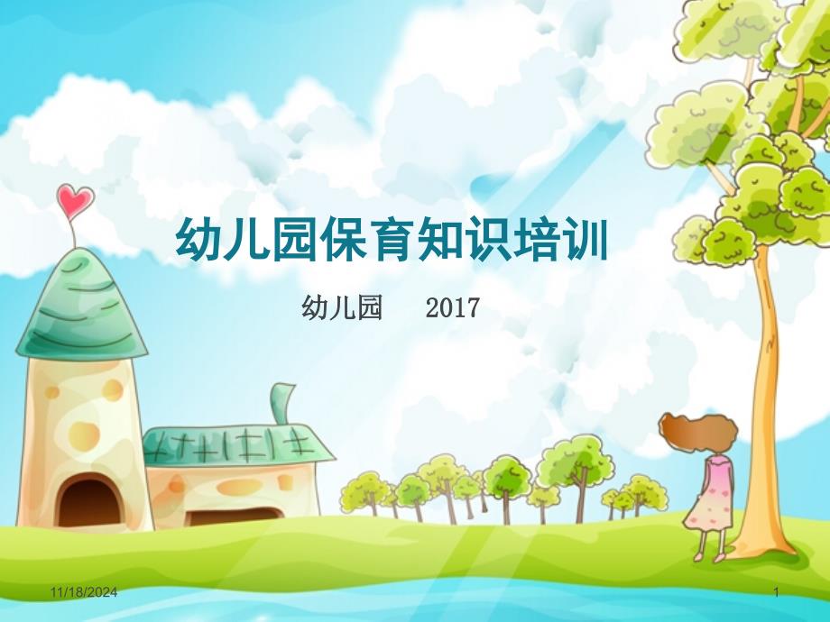 儿童幼儿园保育员岗前培训总结课件_第1页