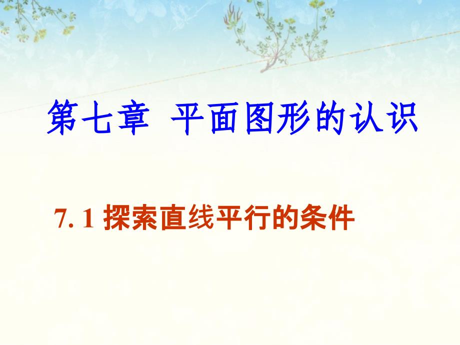 《探索直线平行的条件》ppt课件1-优质公开课-苏科7下_第1页