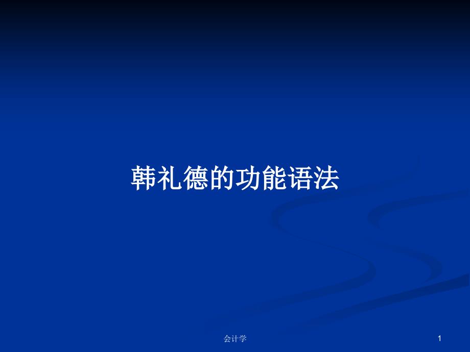 韩礼德的功能语法PPT学习教案课件_第1页