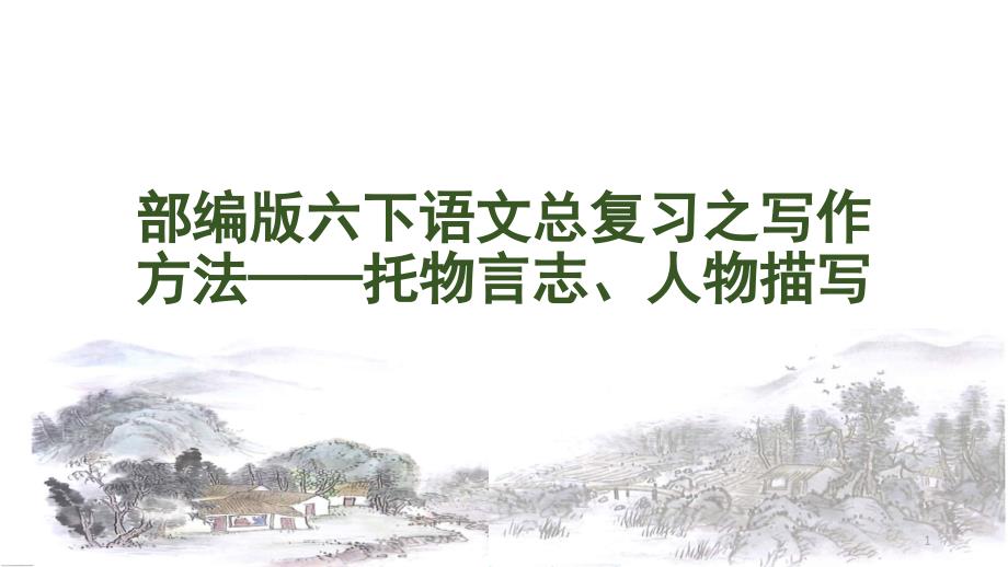 部编版六下语文总复习——托物言志、人物描写课件_第1页