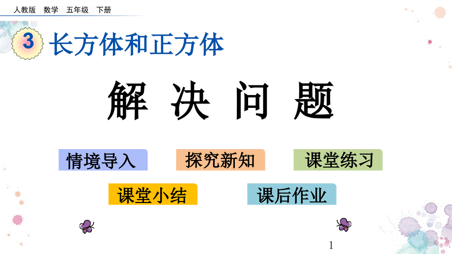 解决问题人教版数学五年级下册ppt课件_第1页