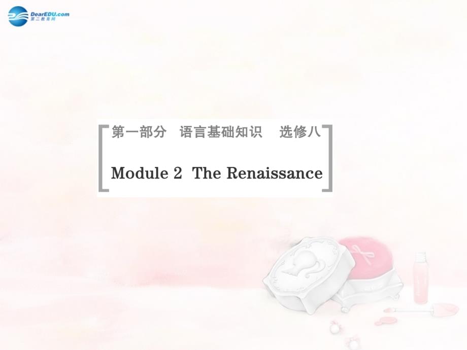 高考英语一轮总复习Module2TheRenaissanceppt课件外研版必修_第1页