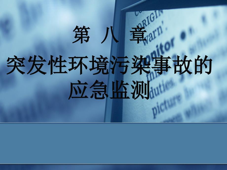 第八章突发性环境污染事故的应急监测课件_第1页