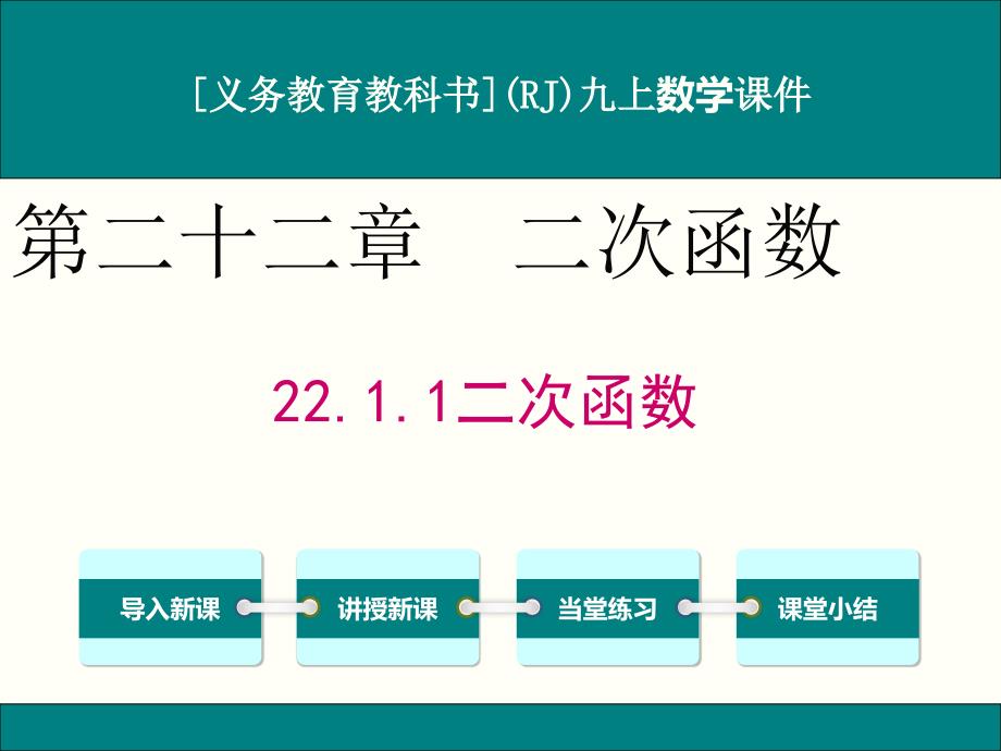 人教版九年级上册数学22.1.1二次函数ppt课件_第1页