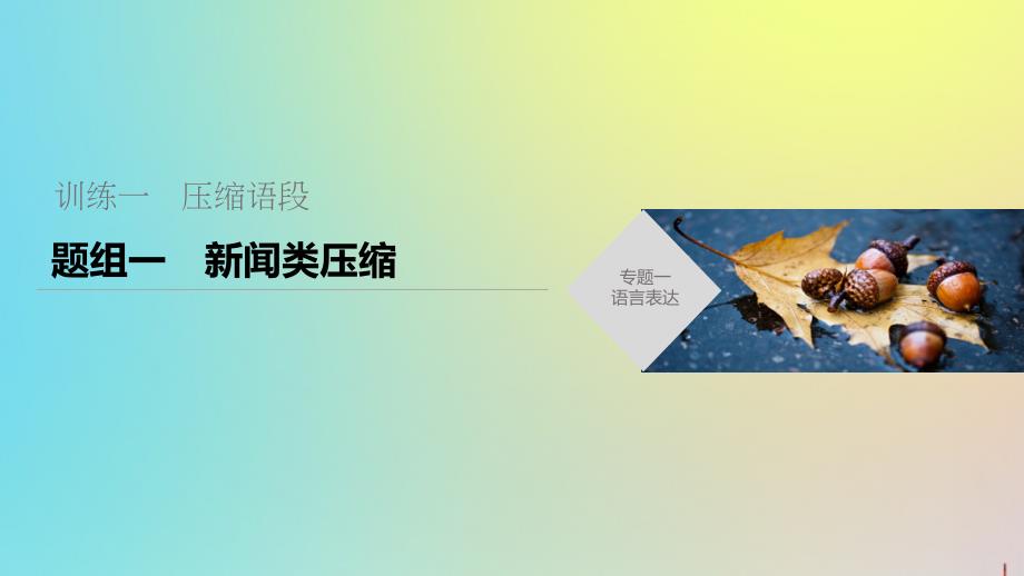 (通用版)2020高考语文考前保分专题1语言表达训练一题组一新闻类压缩ppt课件_第1页