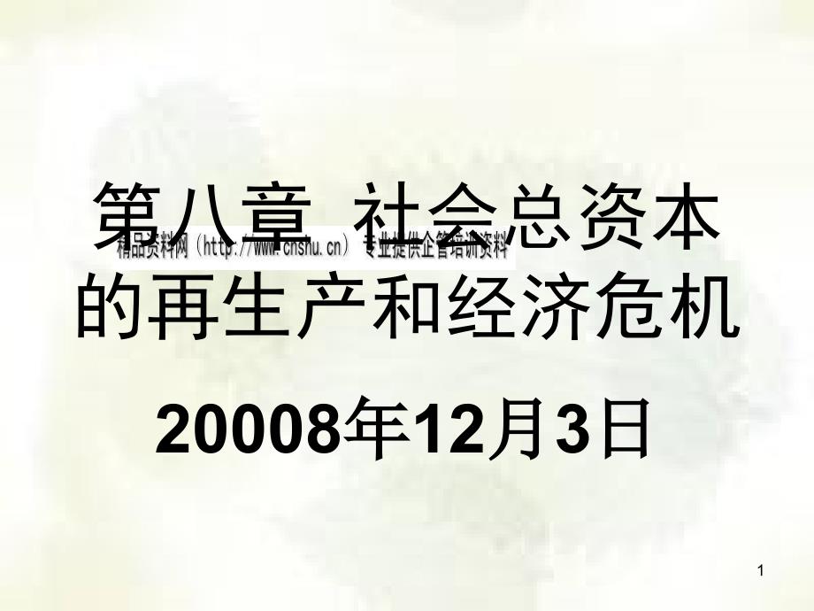 社会总资本的再生产和经济危机论述(ppt 40页)_第1页