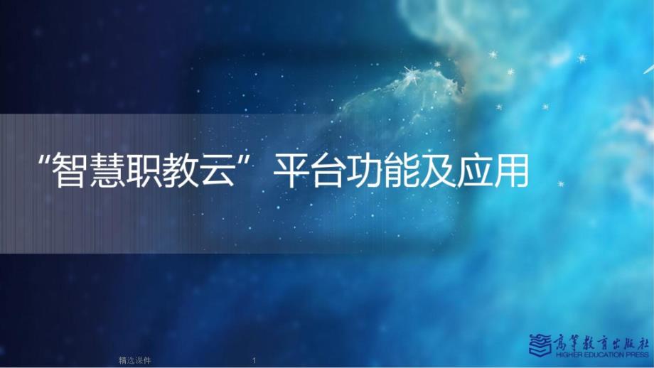 “智慧职教云”平台功能及应用ppt课件_第1页