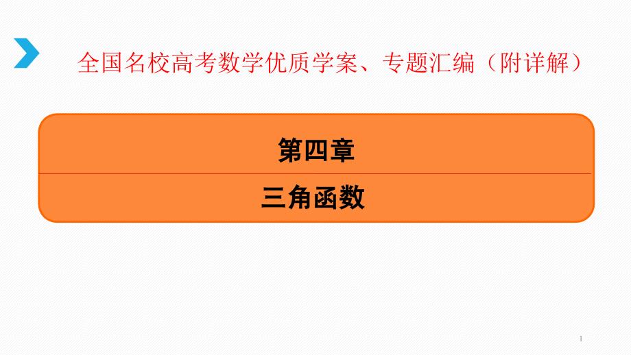 高考数学专题：-三角函数的诱导公式课件_第1页