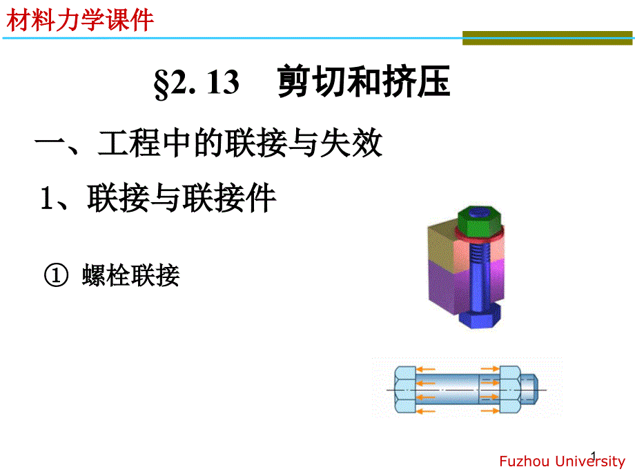 材料力学剪切和挤压课件_第1页