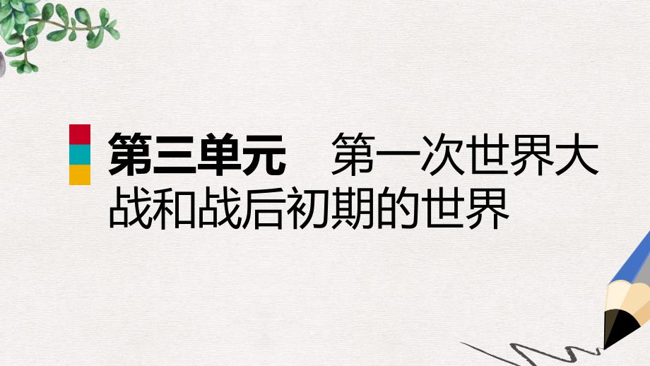 九年级历史下册第三单元第一次世界大战和战后初期的世界单元复习ppt课件新人教版_第1页