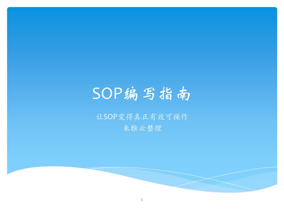 SOP编写培训教材课件_第1页