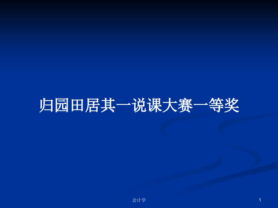 归园田居其一说课大赛一等奖PPT学习教案课件_第1页