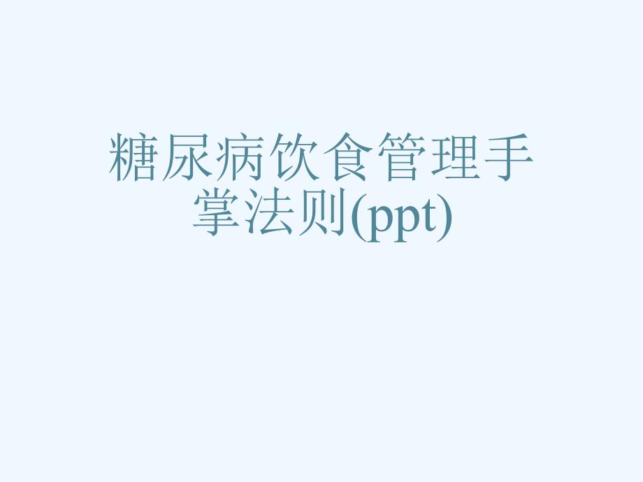 糖尿病饮食管理手掌法则课件_第1页