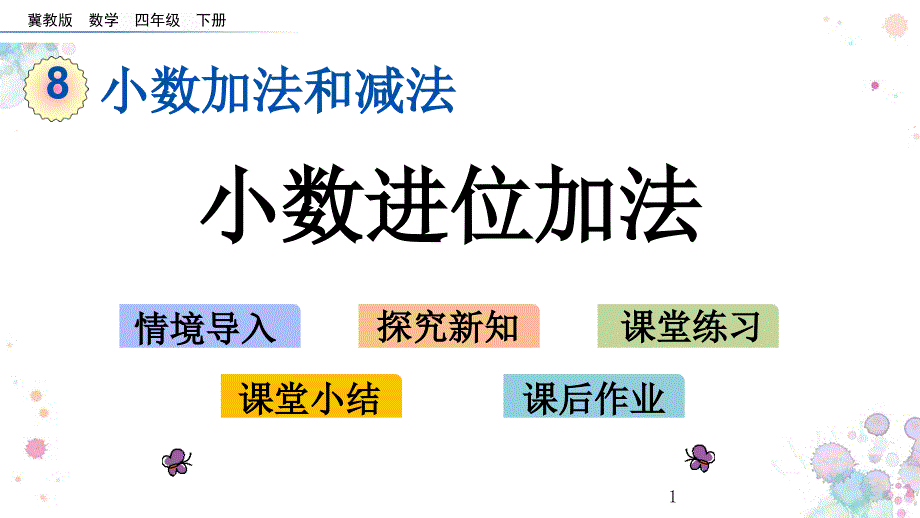 小数进位加法冀教版四年级下册数学ppt课件_第1页