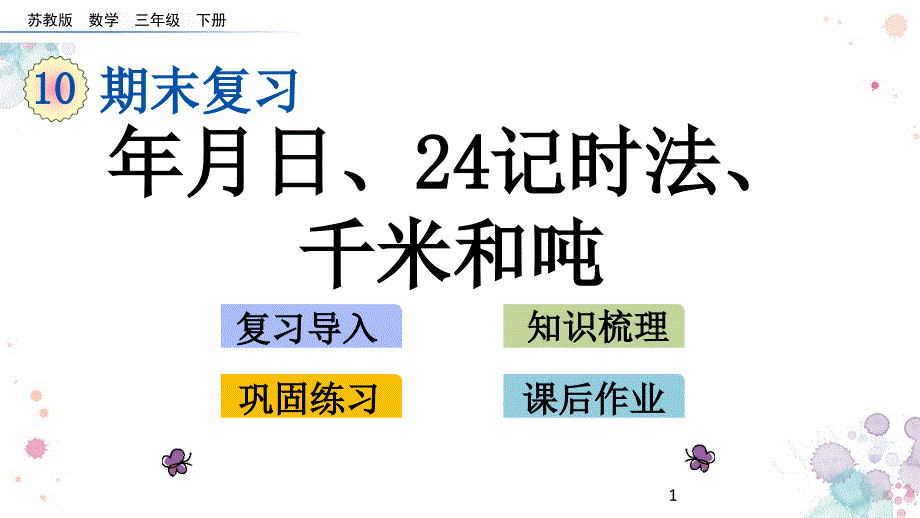 年月日24记时法千米和吨苏教版数学三年级下册ppt课件_第1页