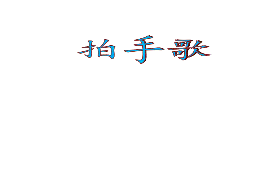 人教版部编版本小学二年级语文上册《拍手歌》课件_第1页